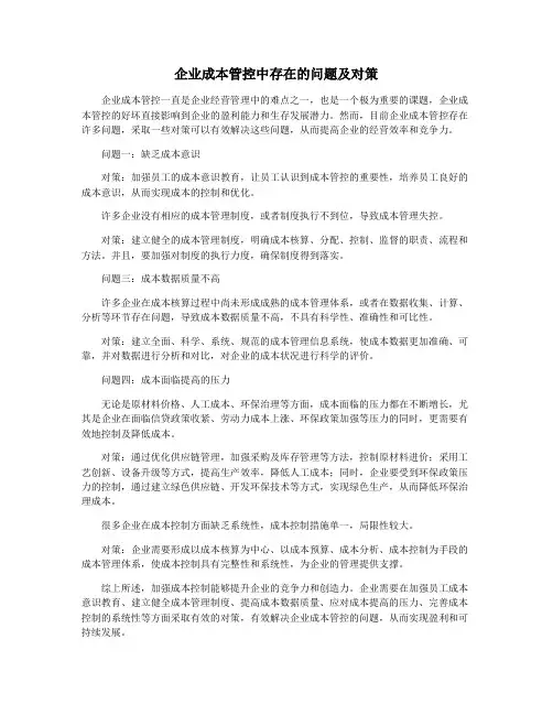 企业成本管控中存在的问题及对策
