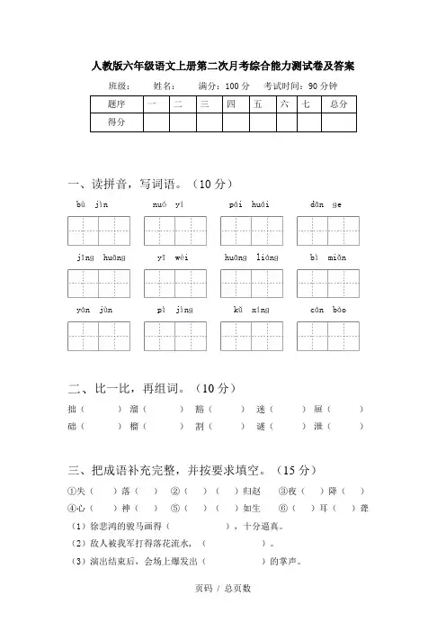 人教版六年级语文上册第二次月考综合能力测试卷及答案