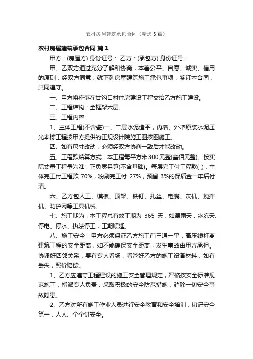 农村房屋建筑承包合同（精选3篇）