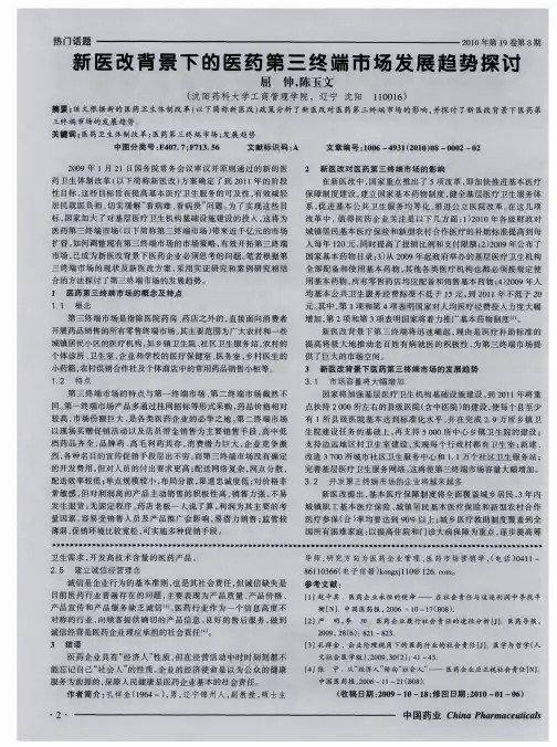 新医改背景下的医药第三终端市场发展趋势探讨