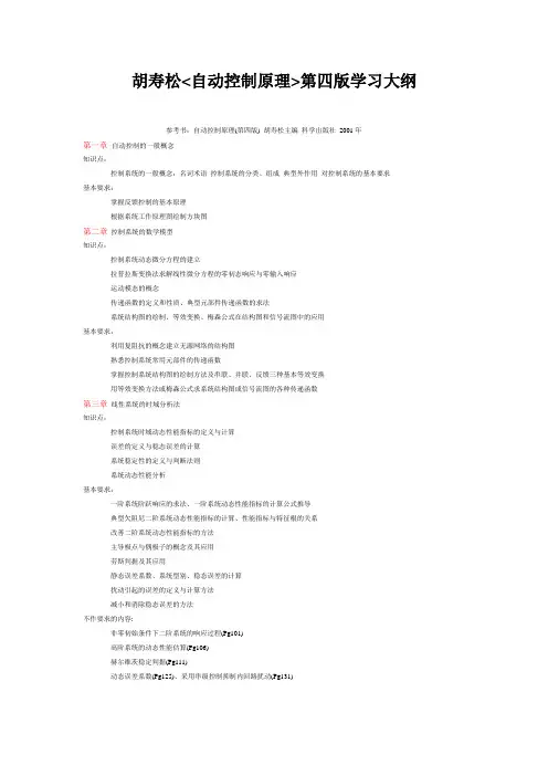 胡寿松自动控制原理第四版学习大纲