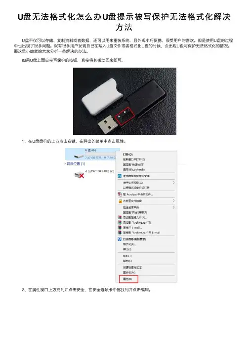 U盘无法格式化怎么办U盘提示被写保护无法格式化解决方法