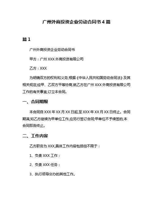 广州外商投资企业劳动合同书4篇