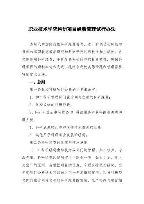 职业技术学院科研项目经费管理试行办法