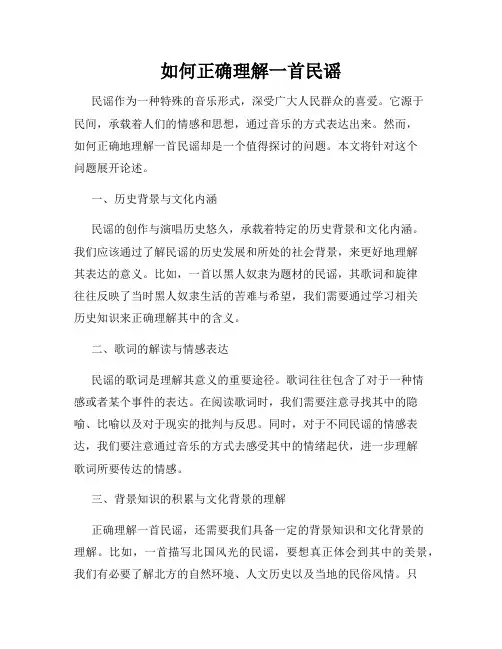 如何正确理解一首民谣
