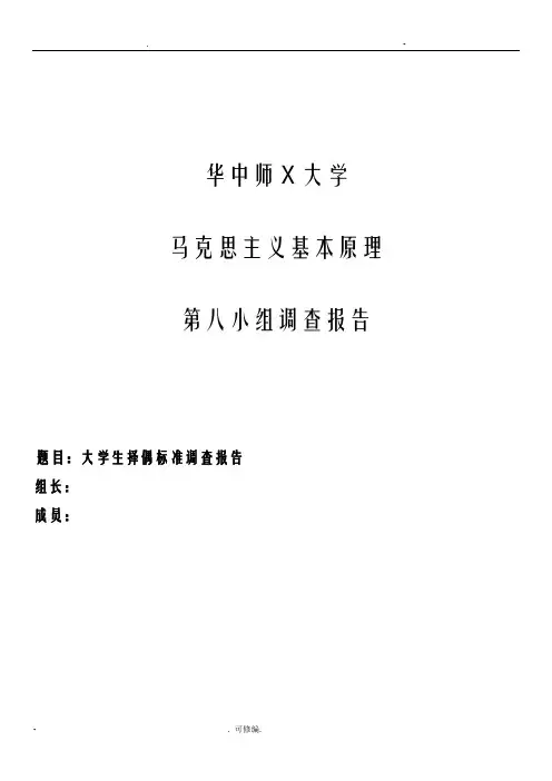 大学生择偶观调查报告