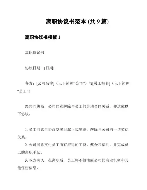 离职协议书范本 (共9篇)