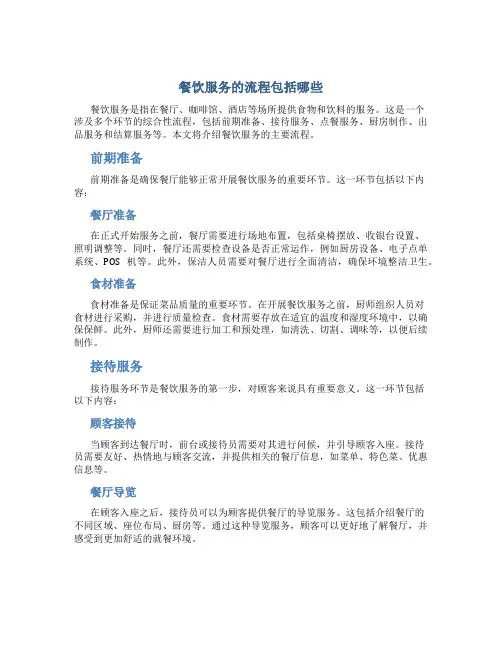 餐饮服务的流程包括哪些