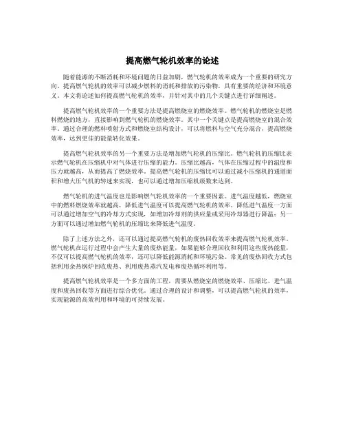 提高燃气轮机效率的论述