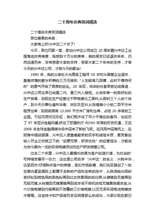 二十周年庆典贺词精选