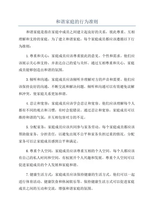 和谐家庭的行为准则
