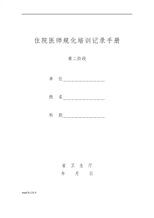 住院医师规范化培训记录手册范本