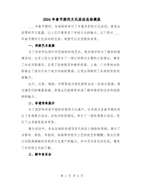 2024年春节期间文化活动总结模版(2篇)