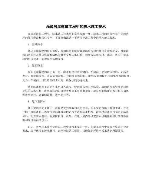 浅谈房屋建筑工程中的防水施工技术
