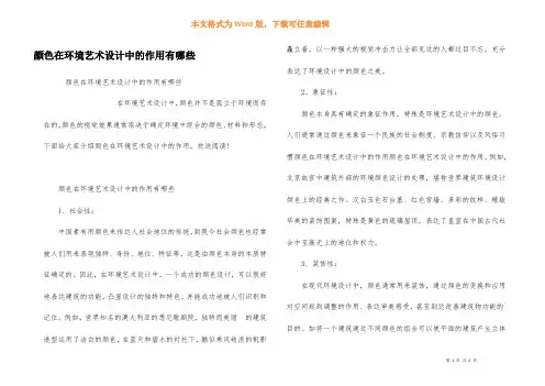 色彩在环境艺术设计中的作用有哪些