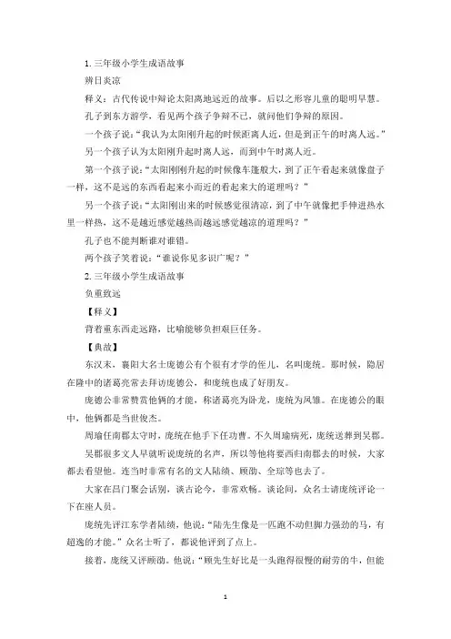 三年级小学生成语故事5篇(精选)