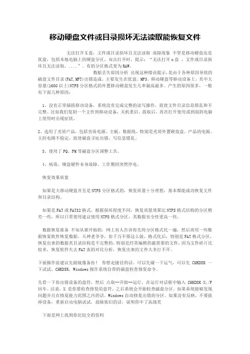 恢复移动硬盘文件或目录损坏无法读取文件