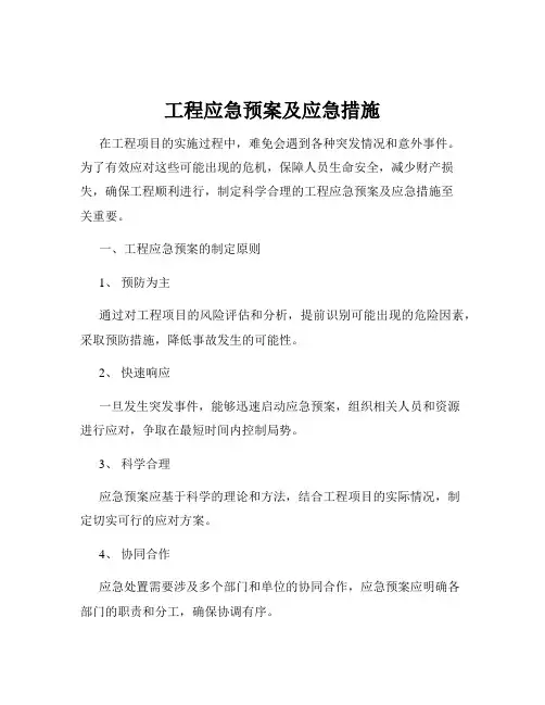 工程应急预案及应急措施