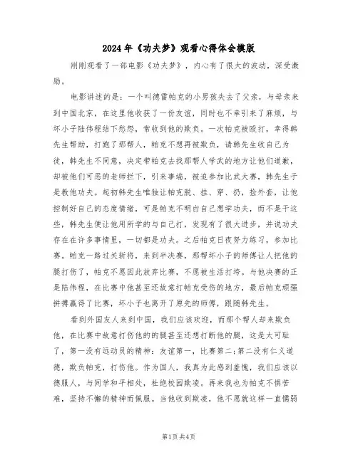 2024年《功夫梦》观看心得体会模版(2篇)