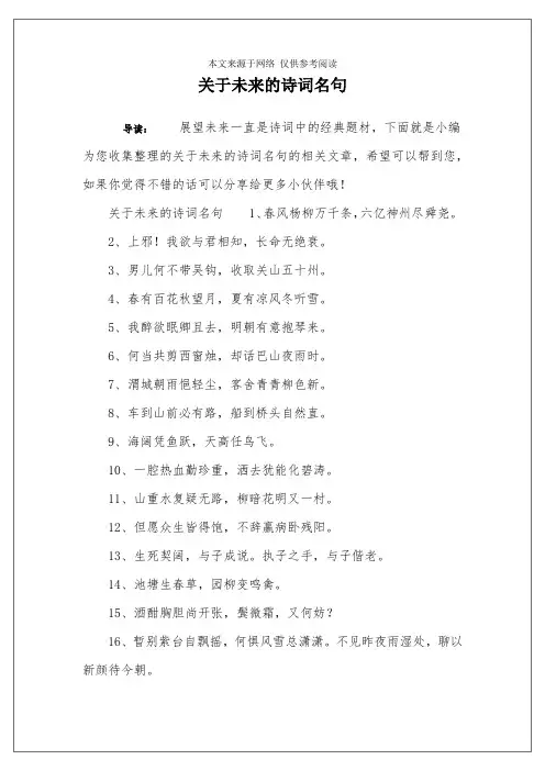关于未来的诗词名句