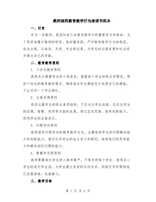教师规范教育教学行为承诺书范本