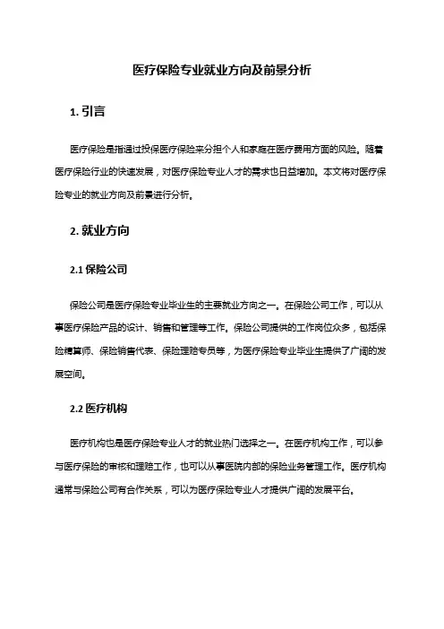 医疗保险专业就业方向及前景分析