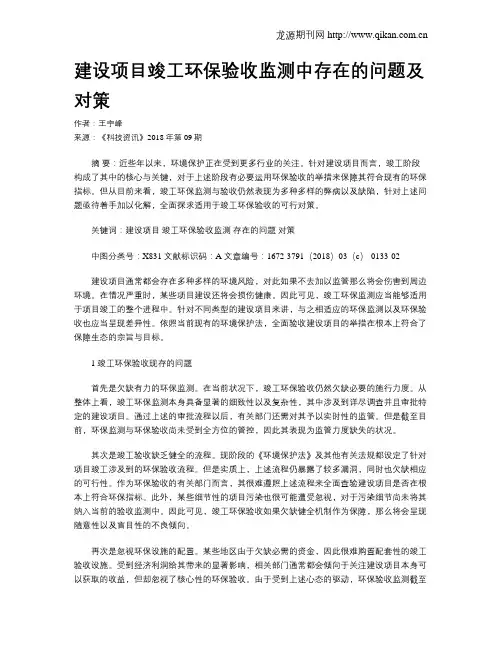 建设项目竣工环保验收监测中存在的问题及对策