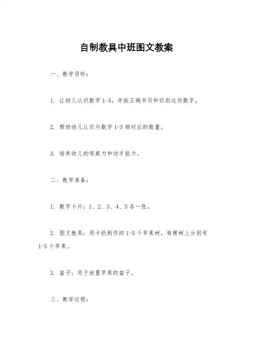 自制教具中班图文教案