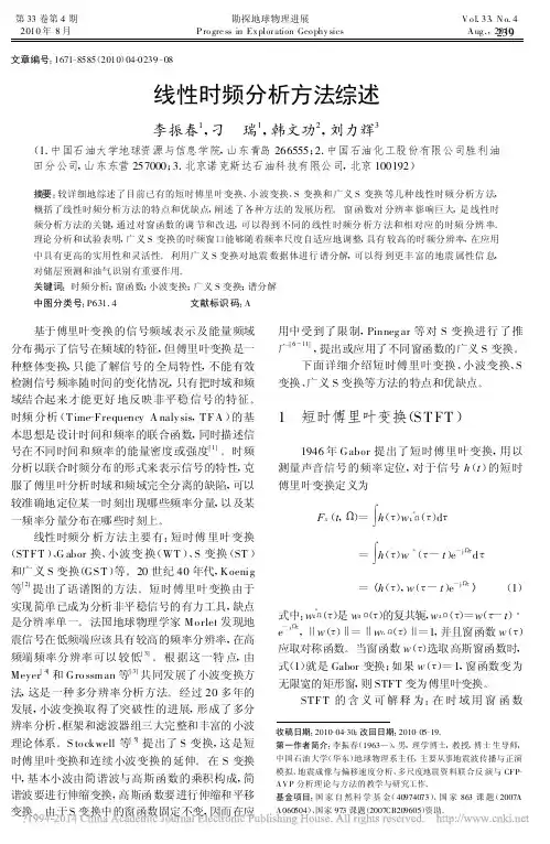 线性时频分析方法综述_李振春
