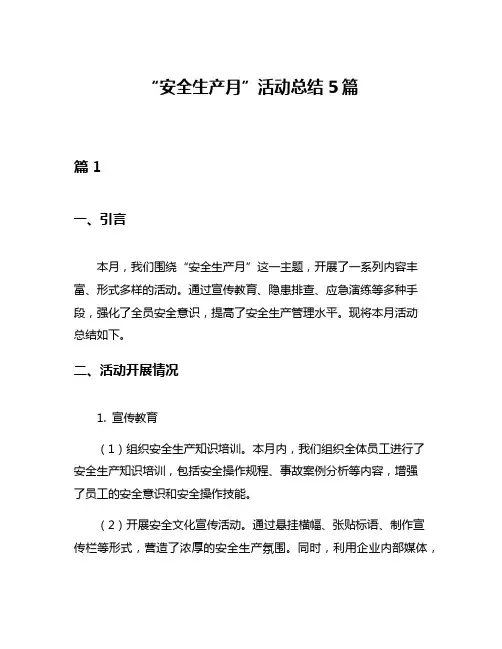 “安全生产月”活动总结5篇