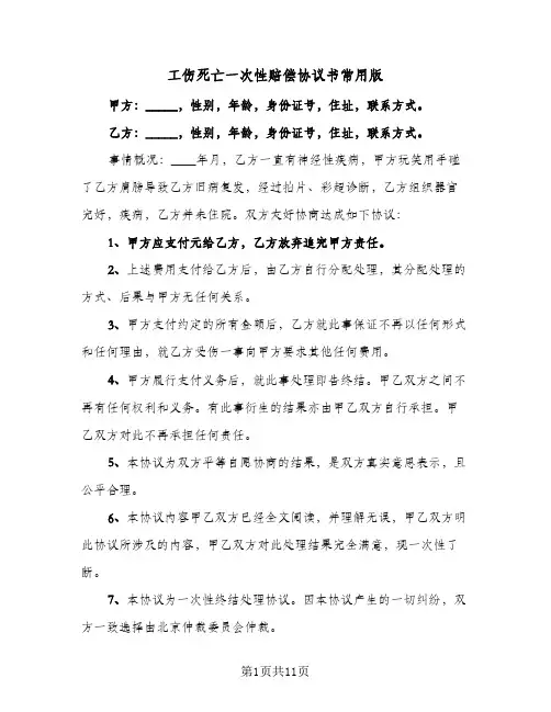 工伤死亡一次性赔偿协议书常用版(六篇)