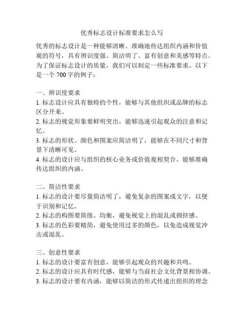 优秀标志设计标准要求怎么写