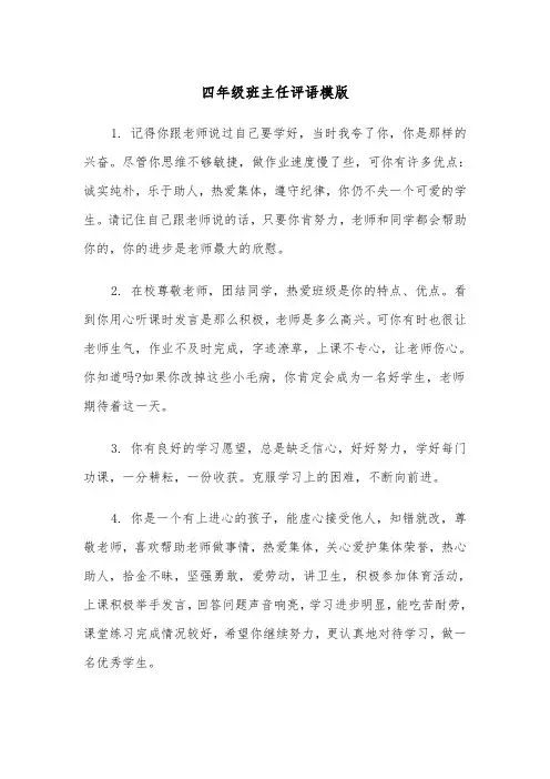 四年级班主任评语模版(四篇)