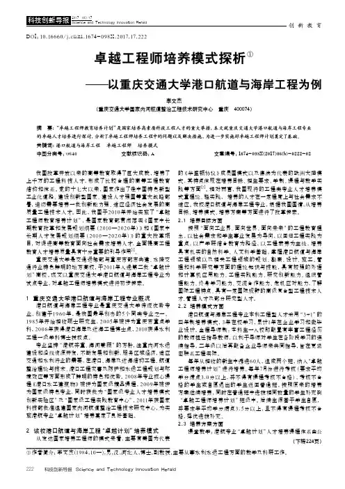 卓越工程师培养模式探析——以重庆交通大学港口航道与海岸工程为例