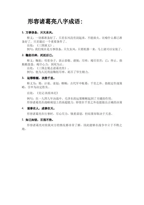 形容诸葛亮八字成语