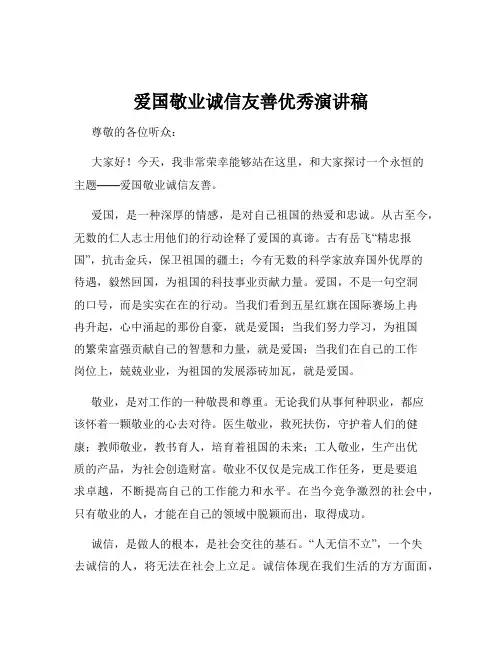 爱国敬业诚信友善优秀演讲稿