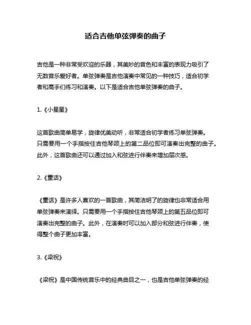 适合吉他单弦弹奏的曲子