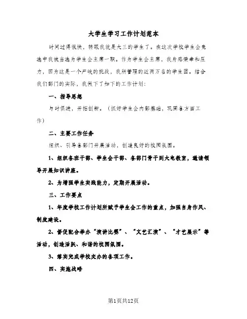 大学生学习工作计划范本（五篇）