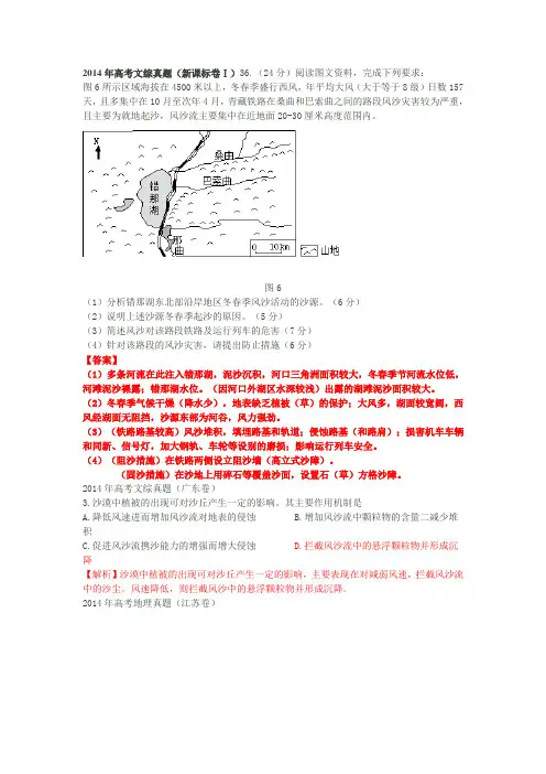 2014全国各地高考真题地理试题分类汇编--区域生态环境建设