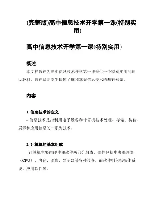 (完整版)高中信息技术开学第一课(特别实用)