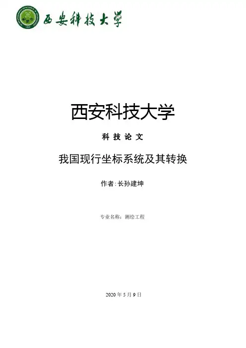 我国现行坐标系统及其转换
