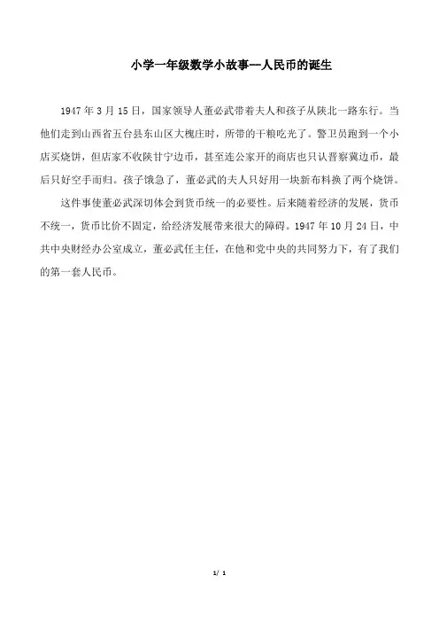 小学一年级数学小故事--人民币的诞生