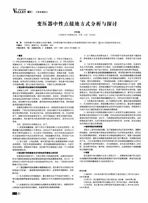 变压器中性点接地方式分析与探讨