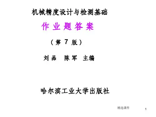 机械精度设计与检测课后习题答案