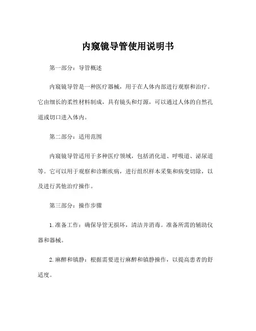 内窥镜导管使用说明书