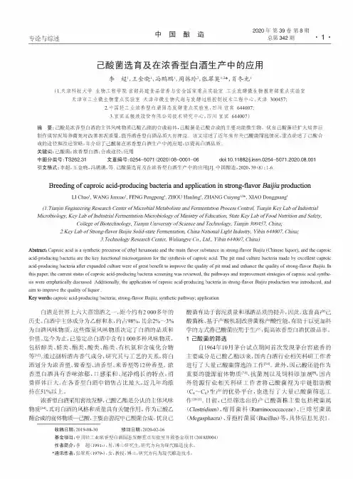 己酸菌选育及在浓香型白酒生产中的应用