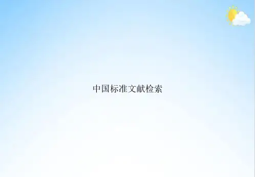 中国标准文献检索