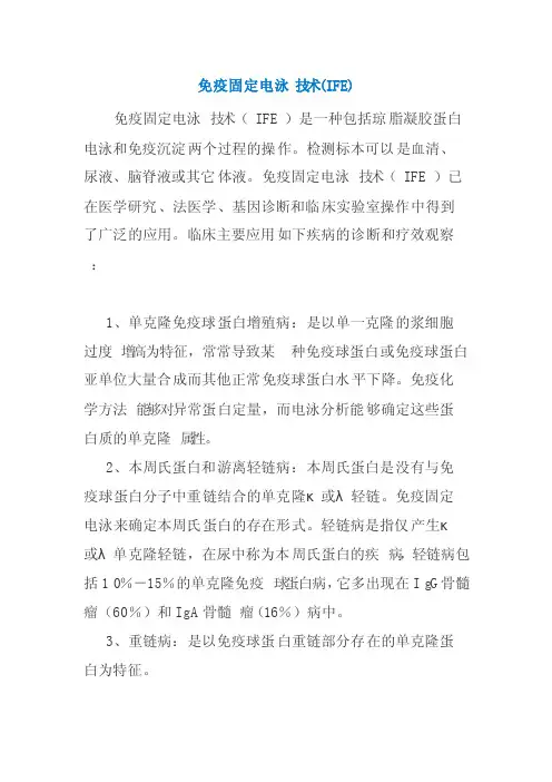 免疫固定电泳技术