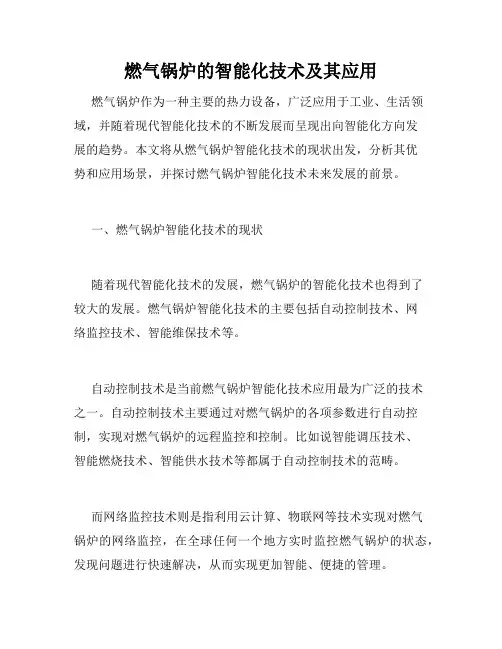 燃气锅炉的智能化技术及其应用