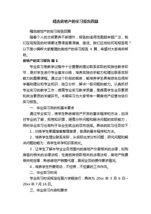 精选房地产的实习报告四篇